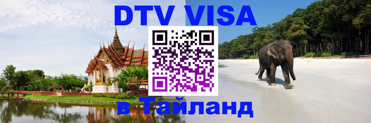 Visa в Таиланд 